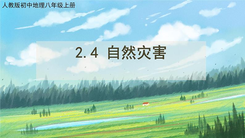 人教版8上地理2.4《自然灾害》课件+教案01