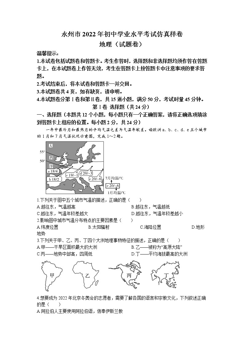 2022年湖南省永州市宁远县实验中学初中学业水平考试仿真样卷地理试题（无答案）第1页