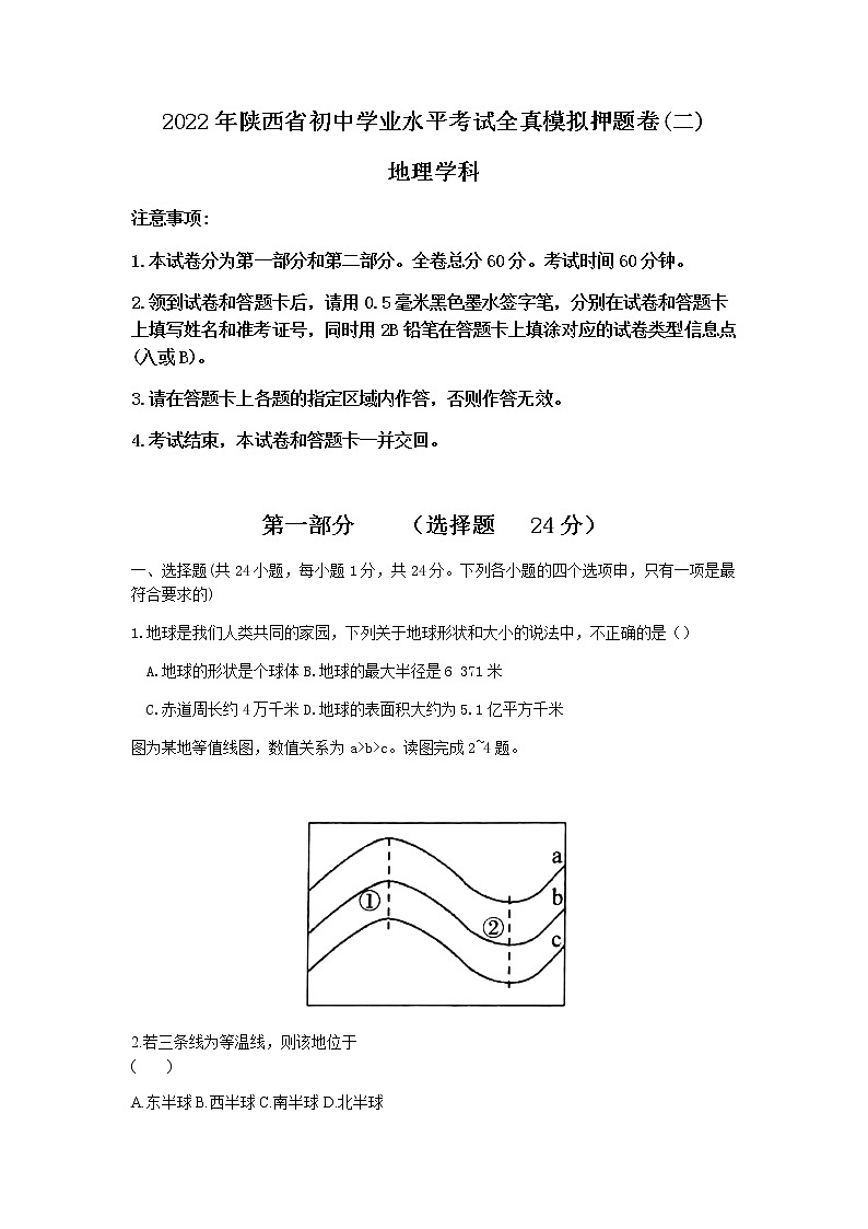 2022年陕西省西安市多校中考适应性全真模拟测试（二）地理试题（含答案）第1页