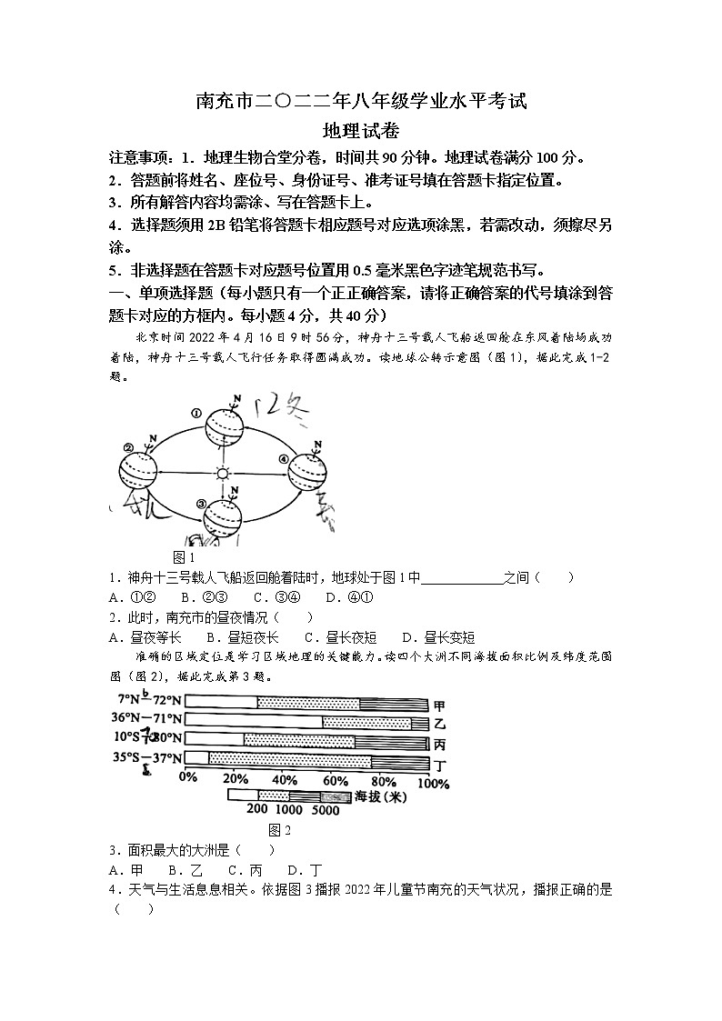 2022年四川省南充市初中学业水平考试地理真题(无答案)01