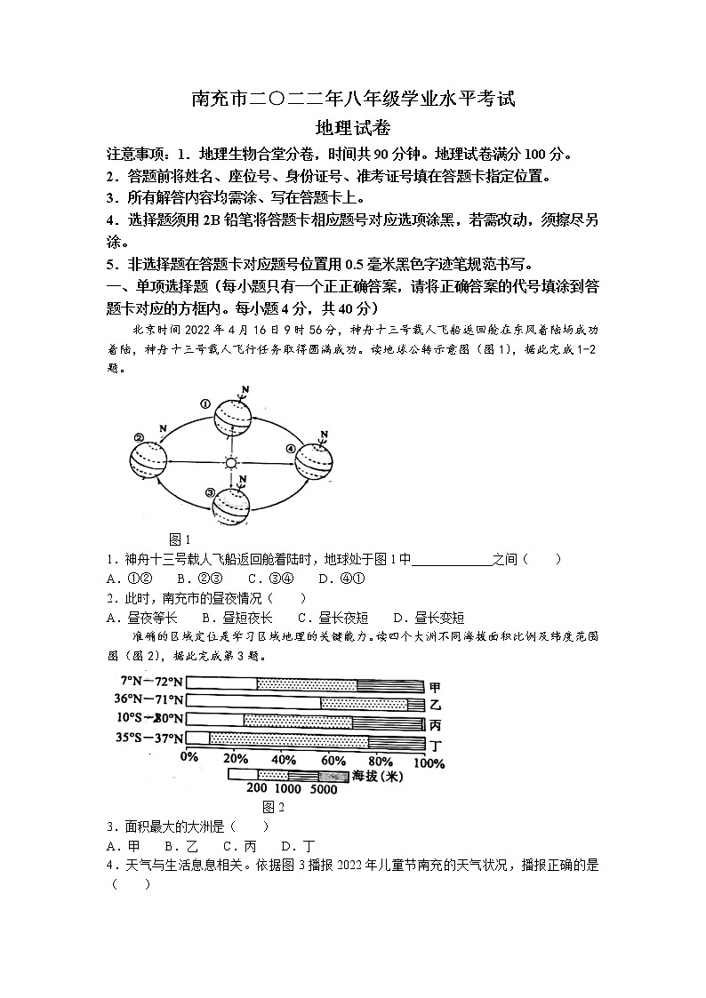 2022年四川省南充市初中学业水平考试真题地理卷含答案（文字版）01
