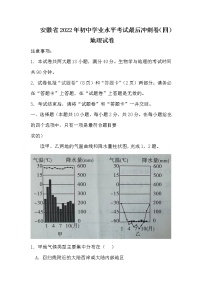 2022年安徽省初中学业水平考试最后冲刺卷（四）  地理试卷(word版含答案)