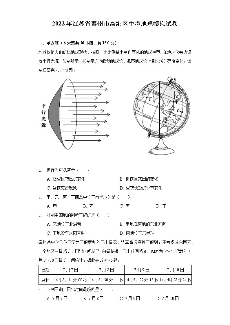 2022年江苏省泰州市高港区中考模拟地理试卷(word版含答案)第1页