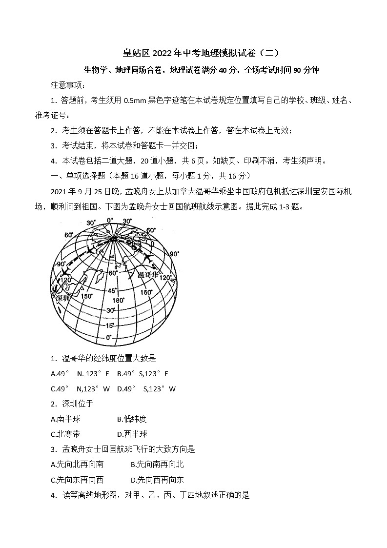 2022年辽宁省沈阳市皇姑区中考二模地理试题(word版含答案)01
