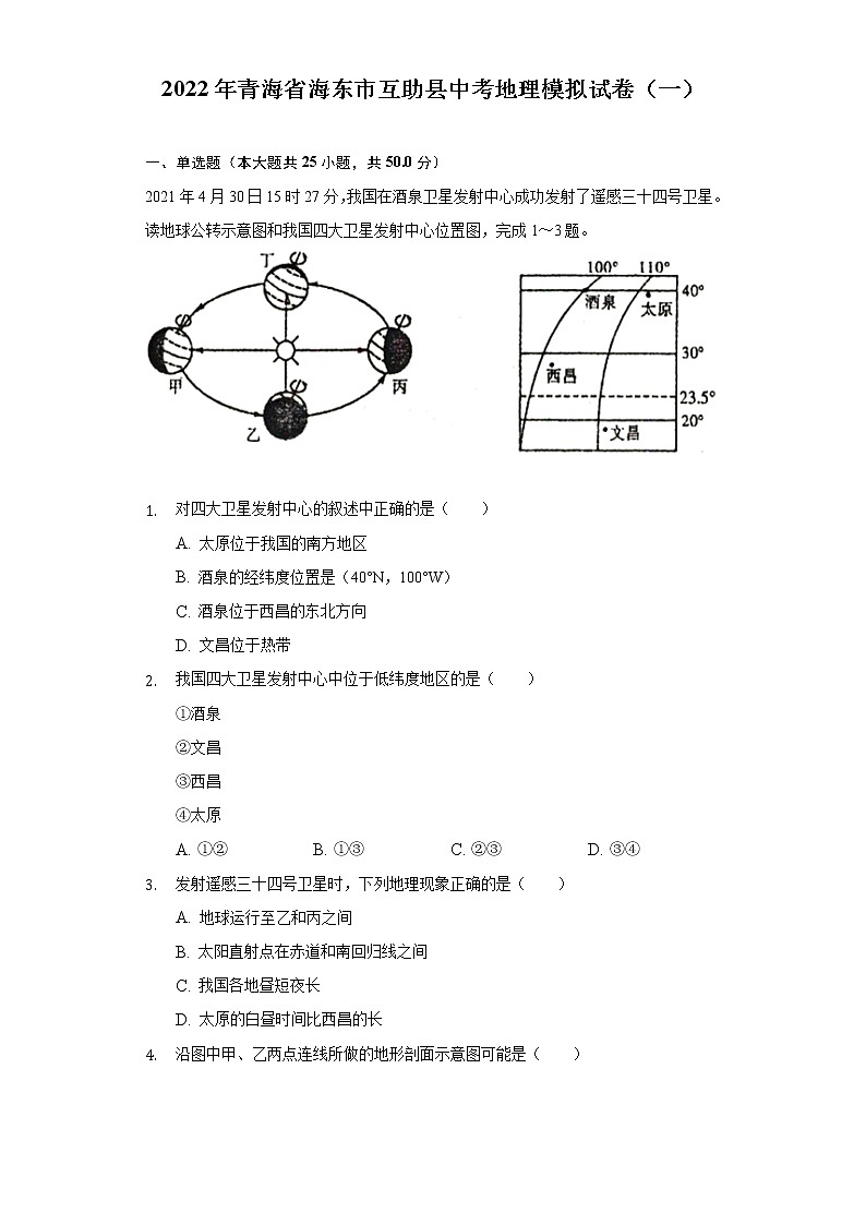 2022年青海省海东市互助县中考模拟地理试卷（一） (word版含答案)01
