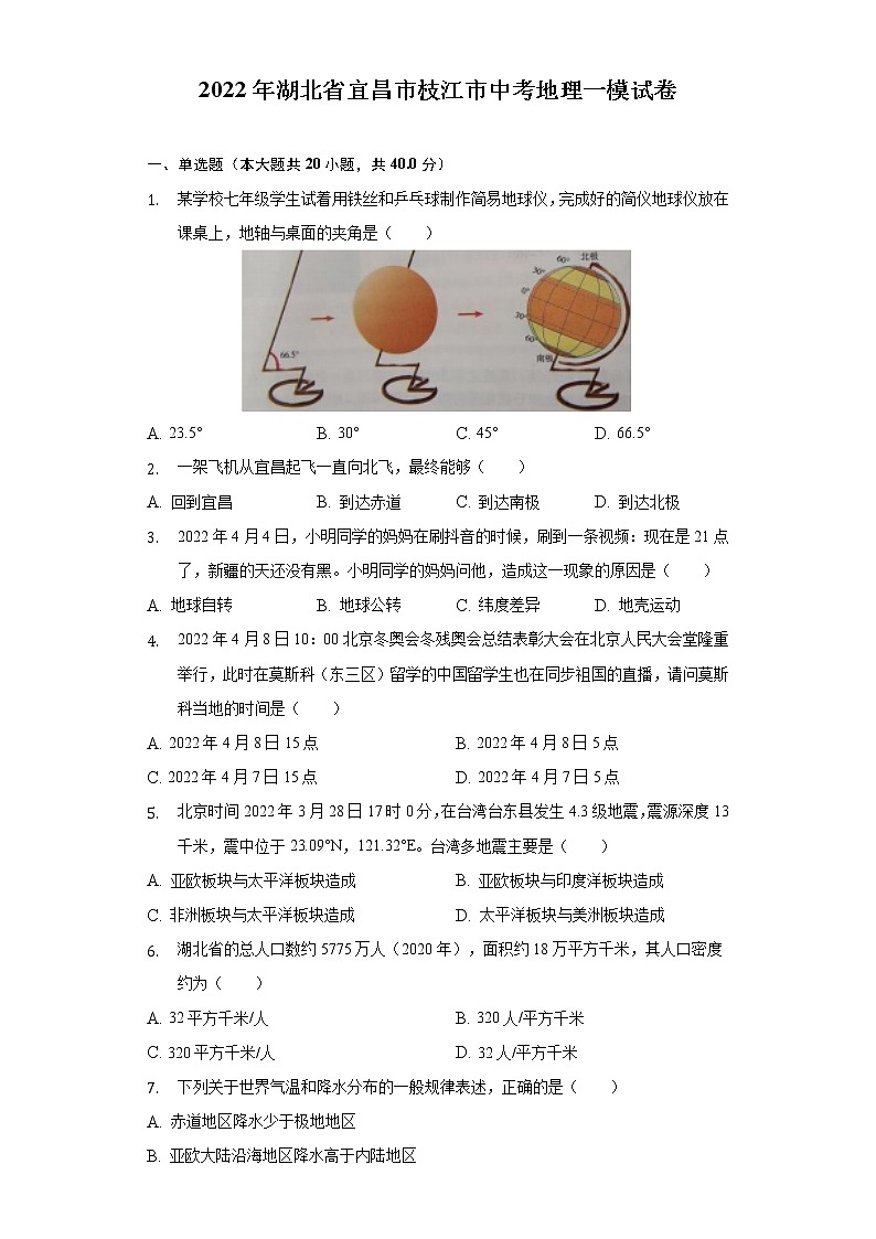 2022年湖北省宜昌市枝江市中考地理一模试卷(word版含答案)01