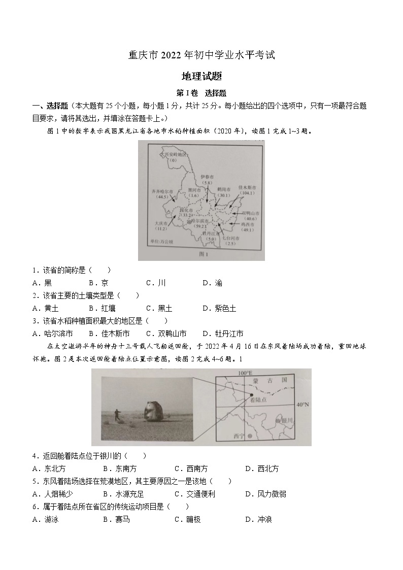 2022年重庆市初中学业水平考试地理真题(无答案)01