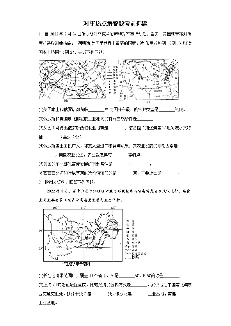 时事热点解答题考前押题--2022年初中地理中考备考冲刺（含答案）第1页