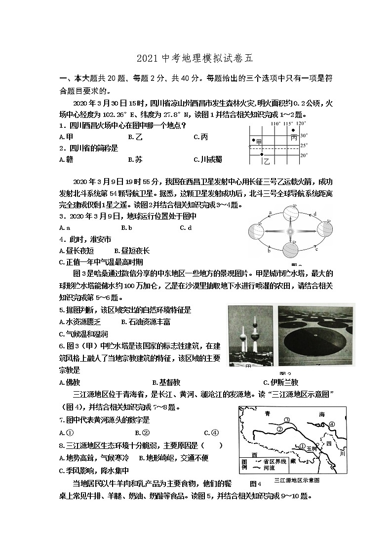 2021年江苏省淮安市中考模拟地理试卷五(word版含答案)第1页