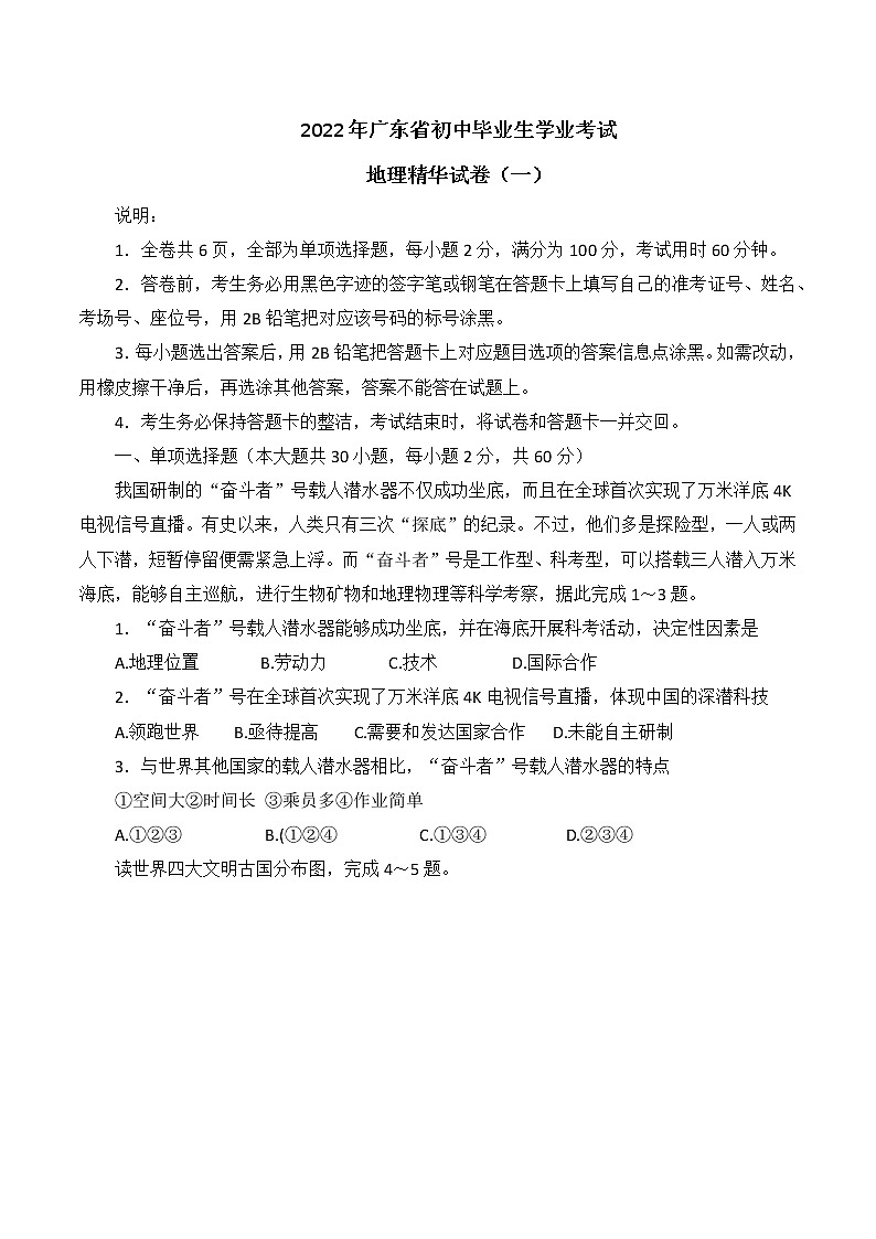 2022年广东省初中毕业生学业考试精华卷（一）地理试题(word版含答案)第1页