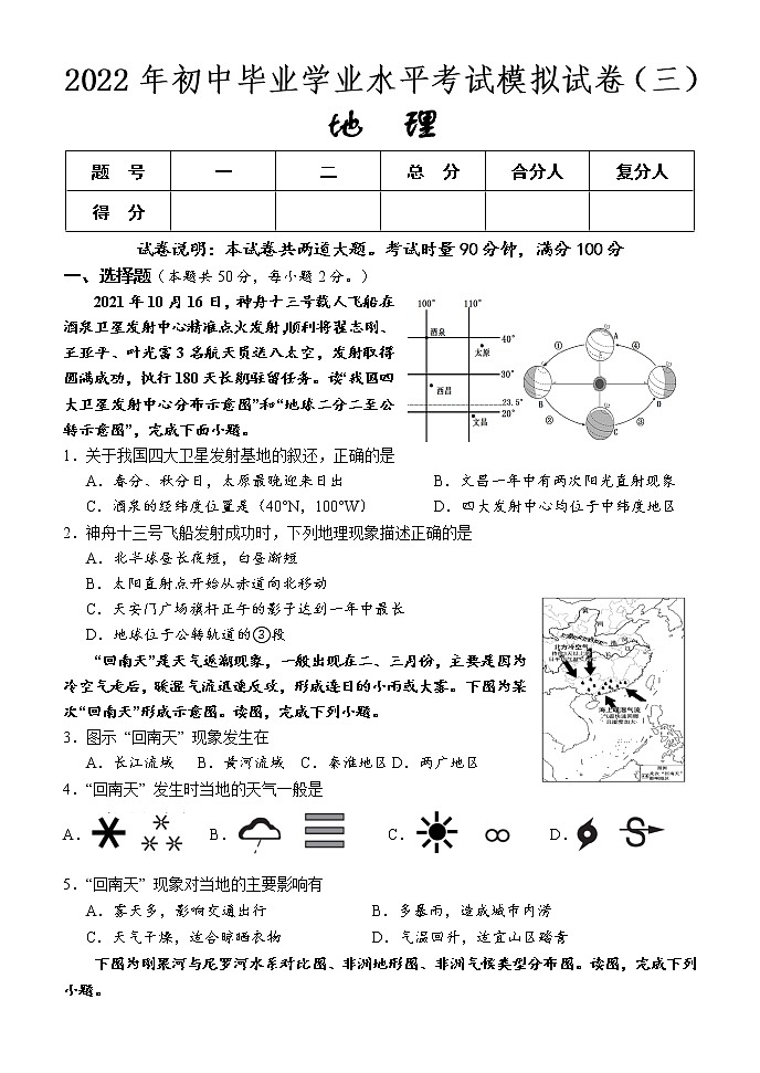 2022年湖南省怀化市新晃侗族自治县初中毕业学业水平考试模拟（三）地理试题(word版含答案)01