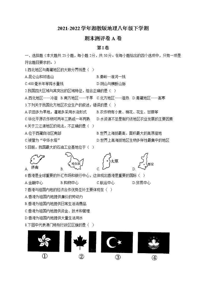 2021-2022学年湘教版地理八年级下学期期末测评卷 A卷01