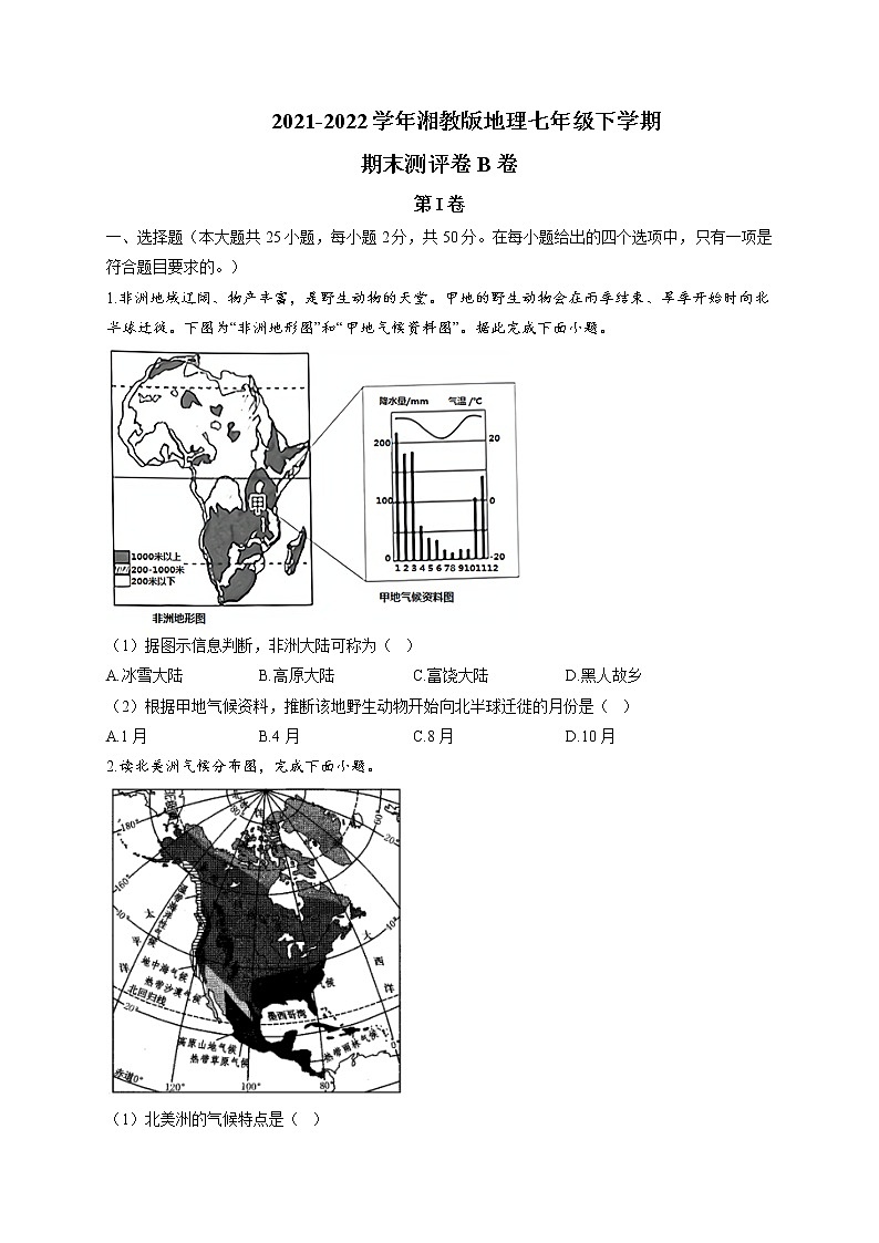 2021-2022学年湘教版地理七年级下学期期末测评卷 B卷第1页