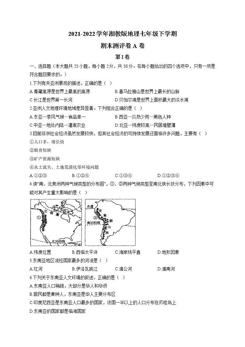 2021-2022学年湘教版地理七年级下学期期末测评卷 A卷第1页