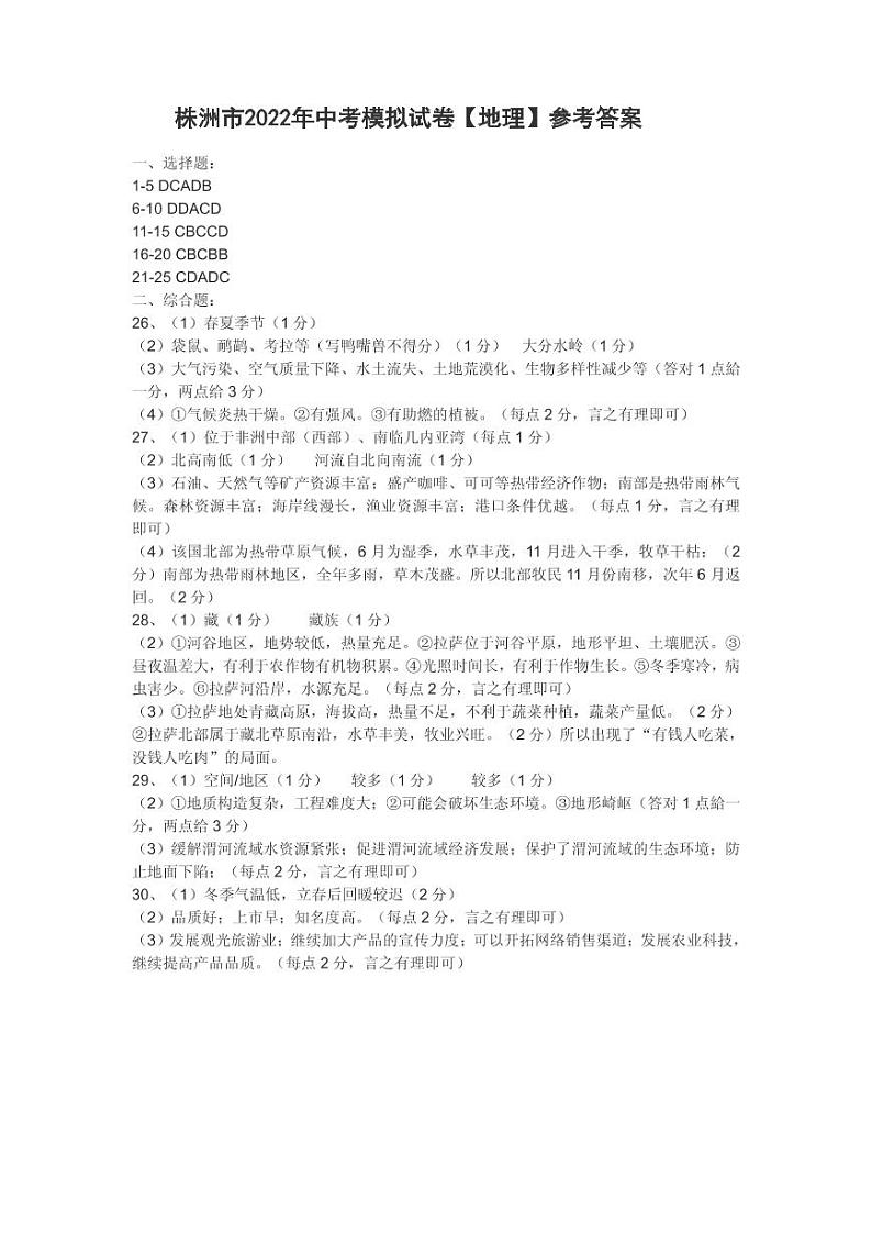 湖南省株洲市2022年中考（最后一次）模拟地理答案第1页