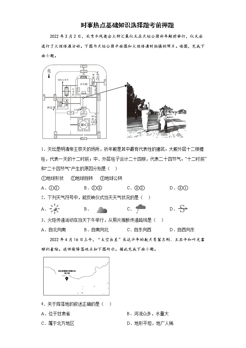 时事热点基础知识选择题考前押题-2022年中考地理备考冲刺（含答案）01