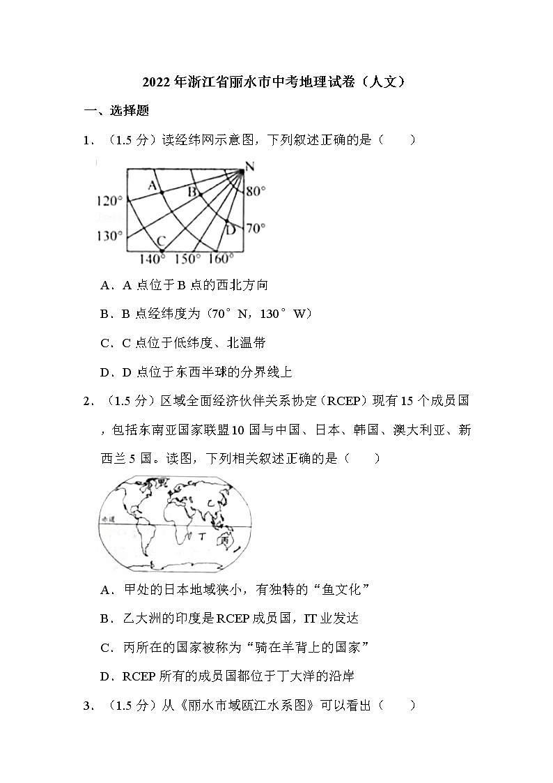 2022年浙江省丽水市中考地理试卷（人文）解析版第1页
