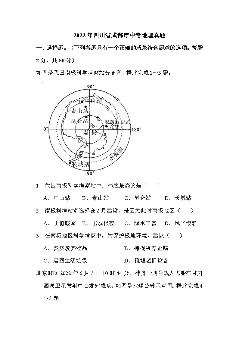 2022年四川省成都市中考地理真题解析版01
