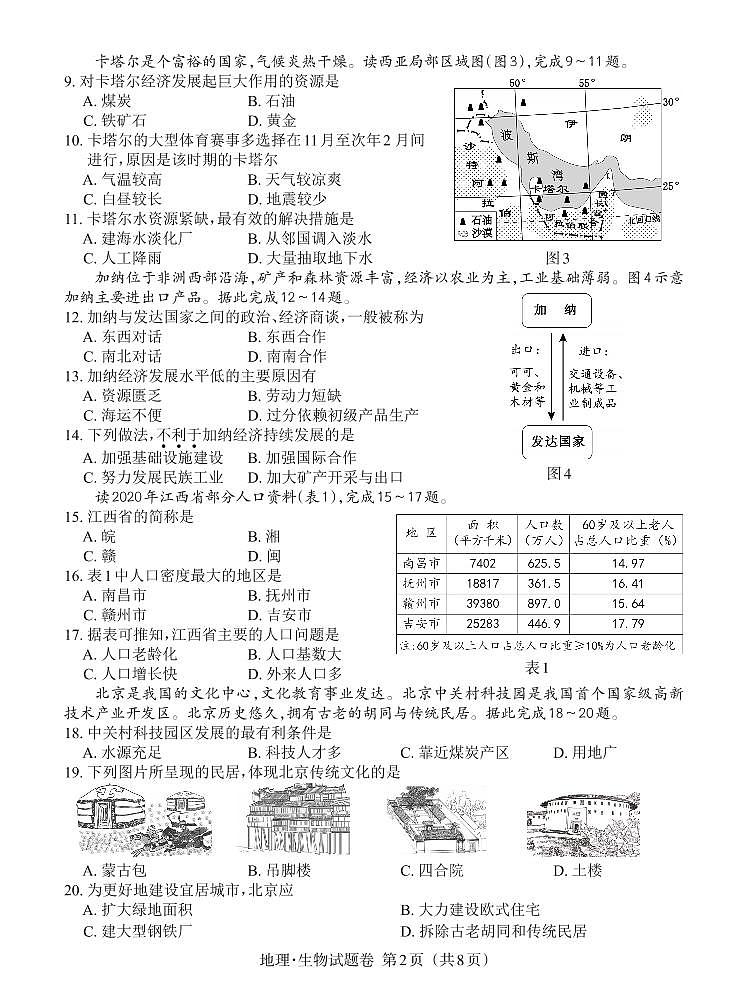 2022年江西省中考真题地理试卷及答案第2页