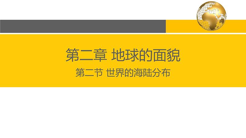 2.2 世界的海陆分布-2022年七年级上册地理优质课件（湘教版）第1页