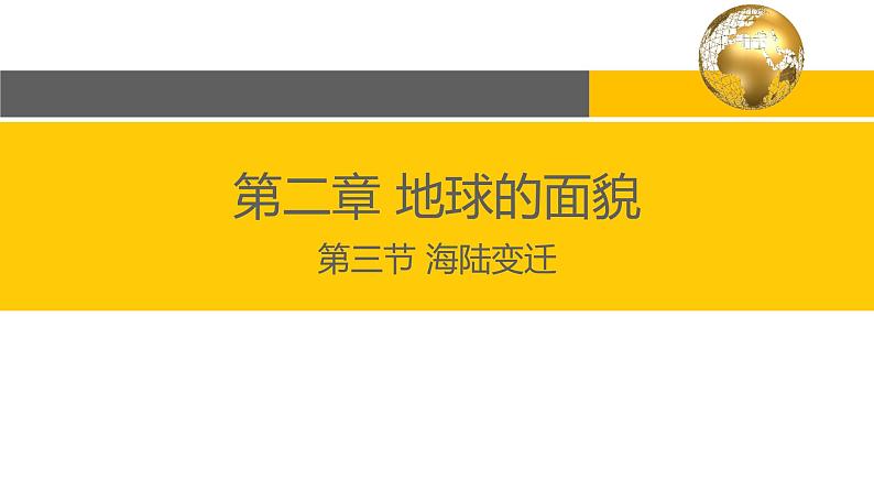 2.4 海陆变迁-2022年七年级上册地理优质课件（湘教版）02