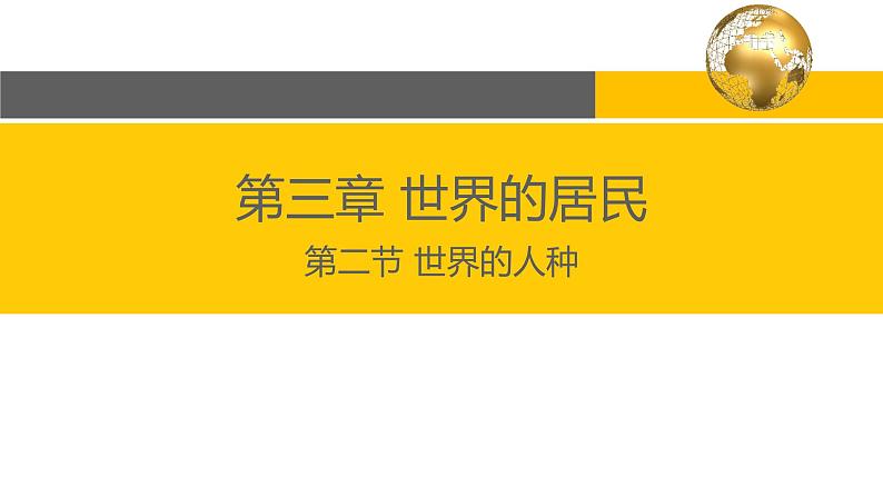 3.2 世界的人种-2022年七年级上册地理优质课件（湘教版）03