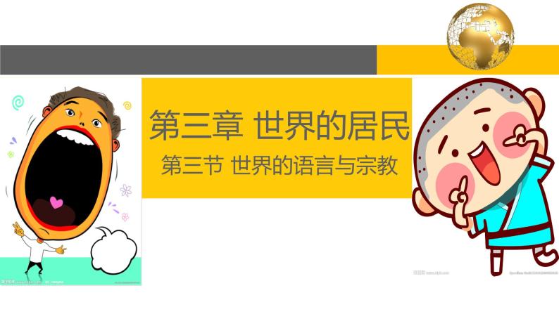 3.3 世界的语言和宗教-2022年七年级上册地理优质课件（湘教版）01