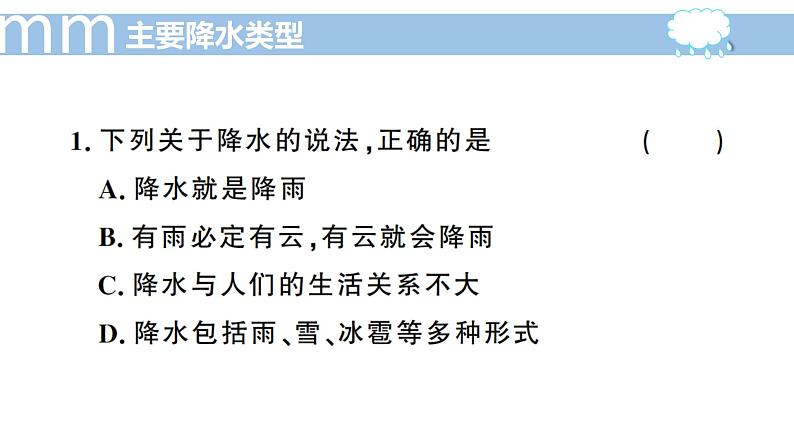 4.2 气温和降水（第2课时）-2022年七年级上册地理优质课件（湘教版）第6页