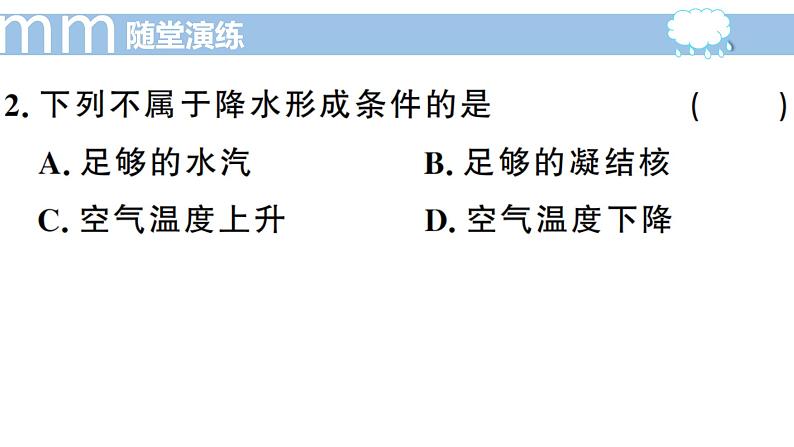 4.2 气温和降水（第2课时）-2022年七年级上册地理优质课件（湘教版）第7页