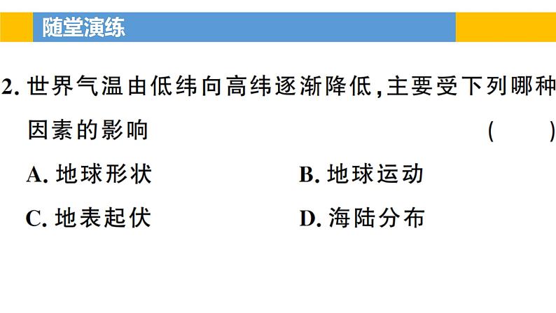 4.3 影响气候的主要因素-2022年七年级上册地理优质课件（湘教版）第8页