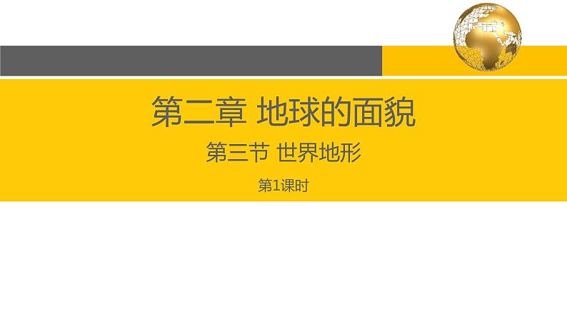 2.3 世界地形（第1课时）-2022年七年级上册地理优质课件（湘教版）第1页