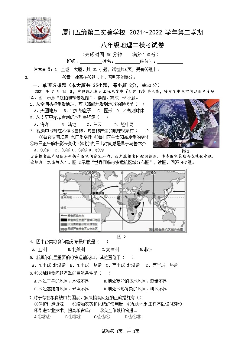 2022年福建省厦门五缘第二实验学校八年级中考二模地理试卷(word版无答案)01