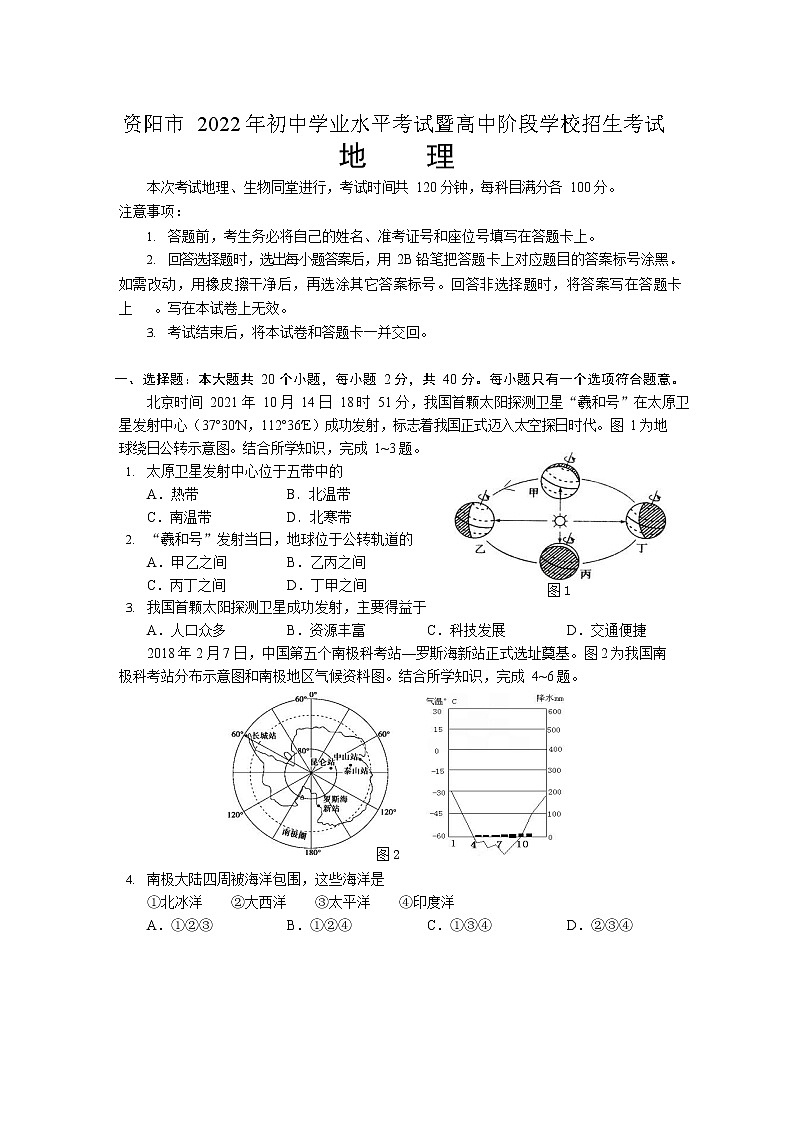 2022年四川省资阳市中考地理真题(word版无答案) (2)01