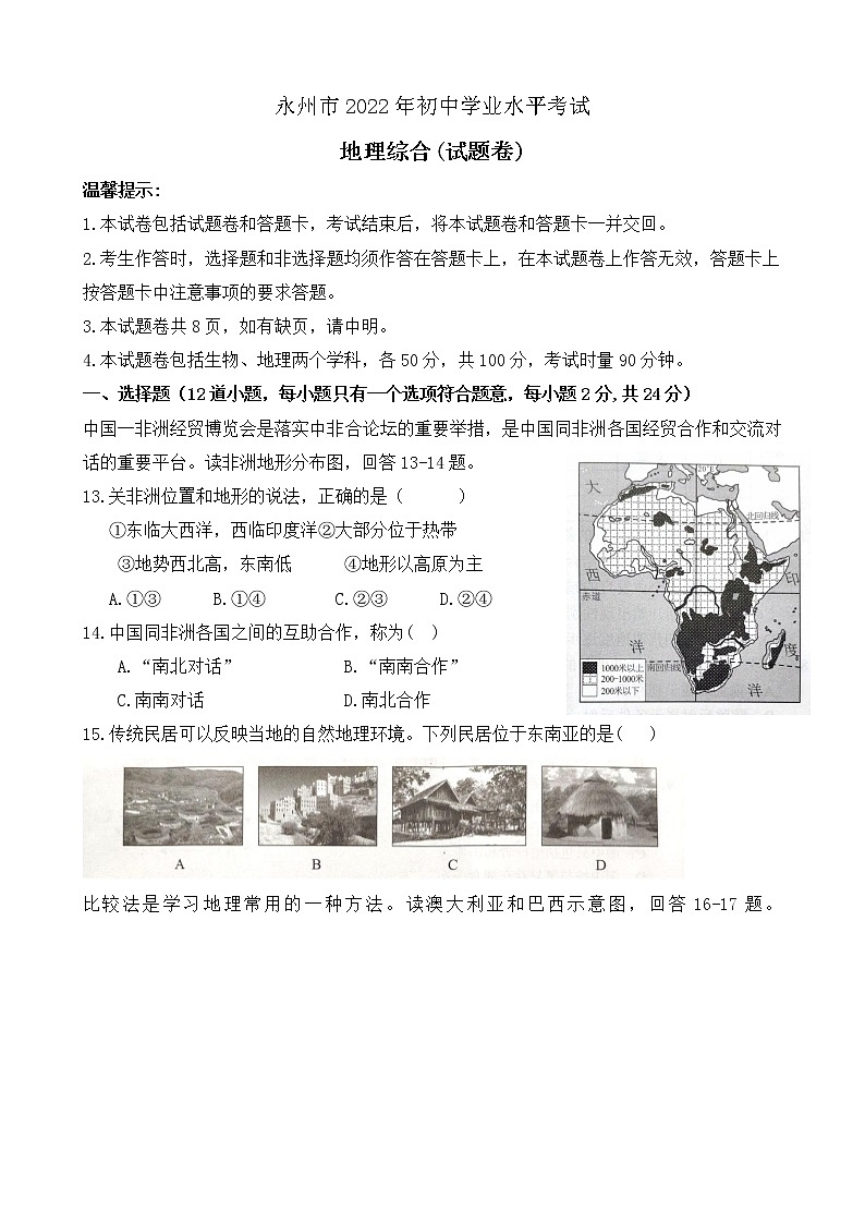 2022年湖南省永州市初中学业水平考试地理综合试题卷(word版无答案)01