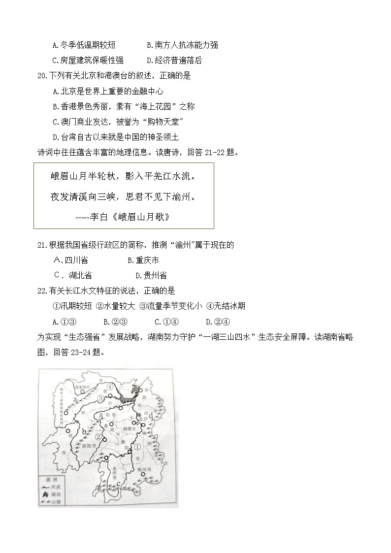 2022年湖南省永州市初中学业水平考试地理综合试题卷(word版无答案)03