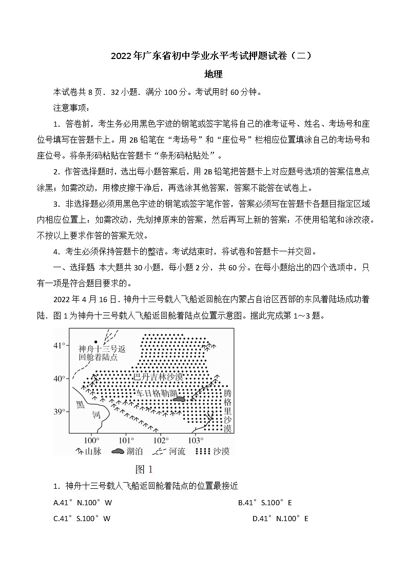 2022年广东省初中学业水平考试押题试卷(二)地理试题(word版含答案)第1页