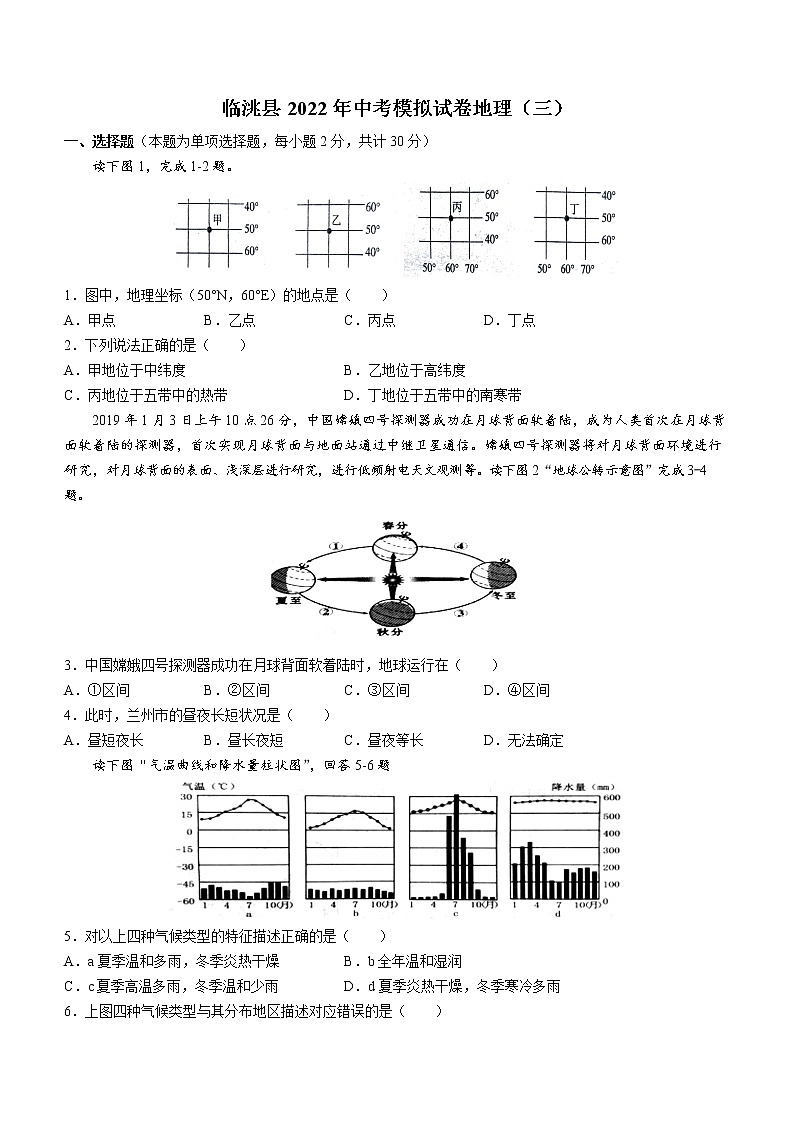 2022年甘肃省定西市临洮县中考模拟（三）地理试题(word版含答案)01