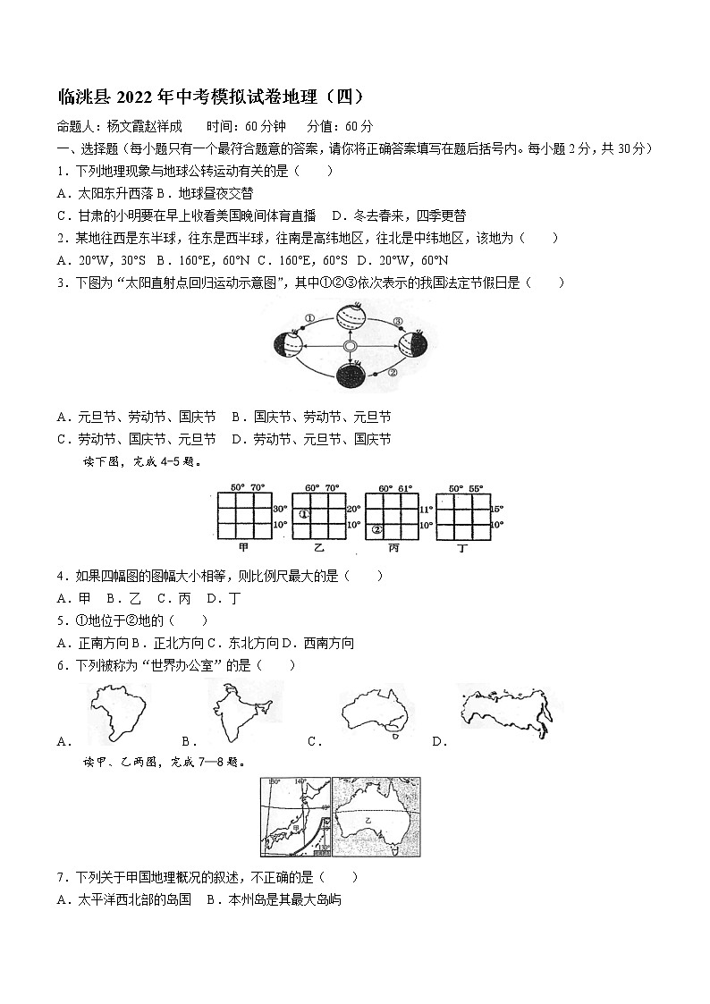 2022年甘肃省定西市临洮县中考模拟（四）地理试题(word版含答案)01