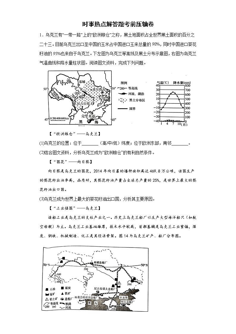 2022年中考地理备考冲刺时事热点解答题考前压轴卷（含答案）第1页