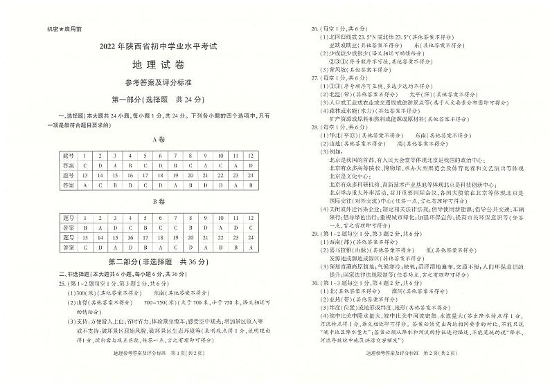 2022年陕西省中考真题地理A卷及答案（图片版）01