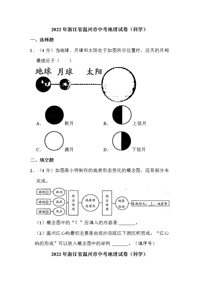 2022年浙江省温州市中考地理试卷（科学）解析版第1页