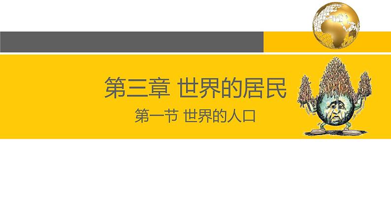 3.1 世界的人口-2022年七年级上册地理优质课件（湘教版）02