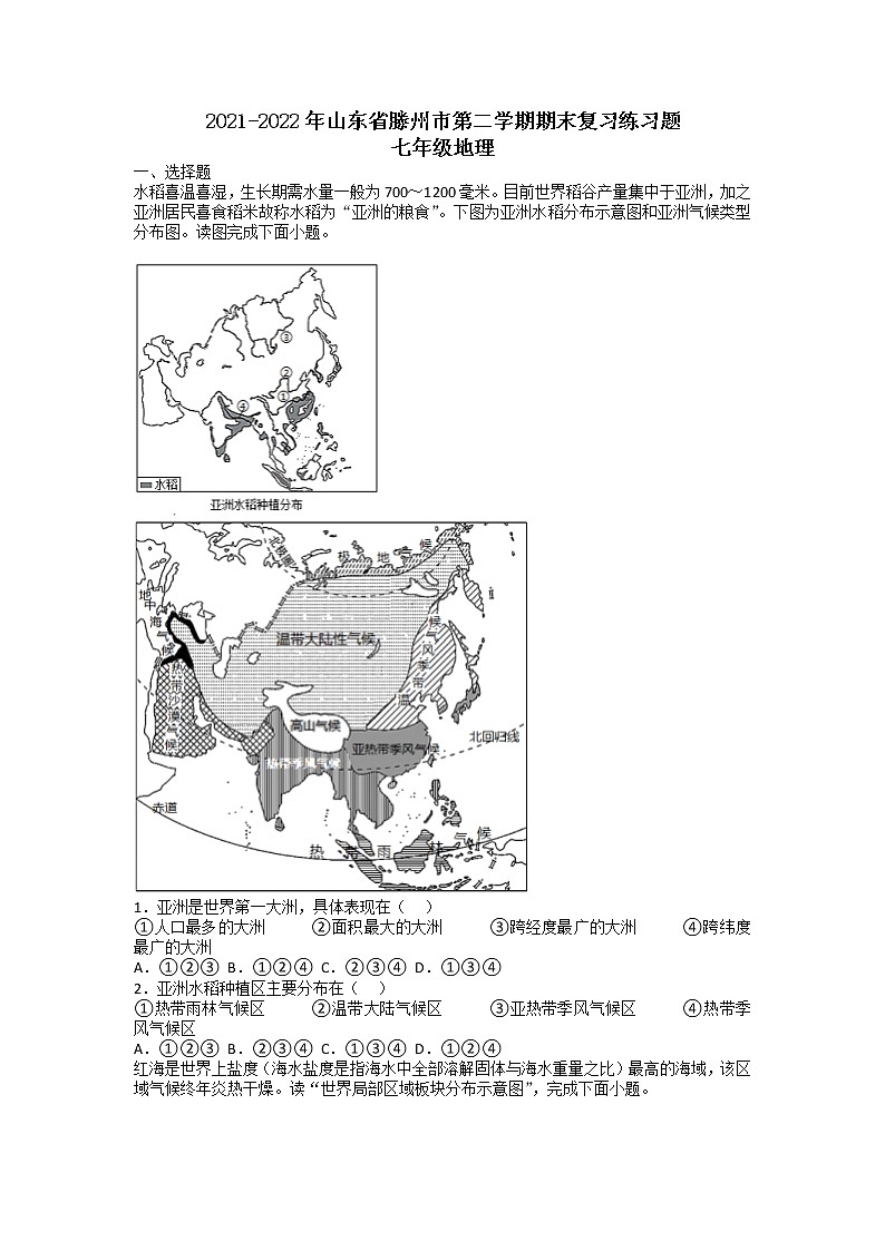 山东省滕州市2021-2022学年七年级下学期期末复习地理练习题（无答案）第1页