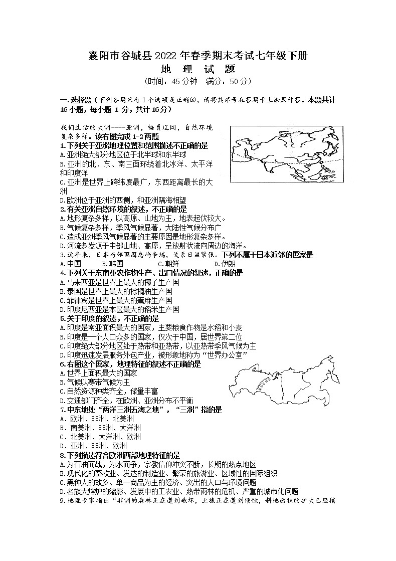 湖北省襄阳市谷城县2021-2022学年七年级下学期期末考试地理试卷（无答案）第1页