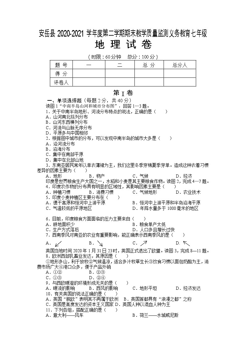 四川省安岳县2020-2021学年七年级下学期期末教学质量监测地理试卷（无答案）第1页