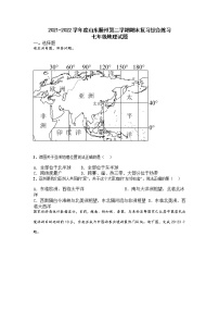 山东省滕州市2021-2022学年七年级下学期期末复习综合练习地理试题（无答案）