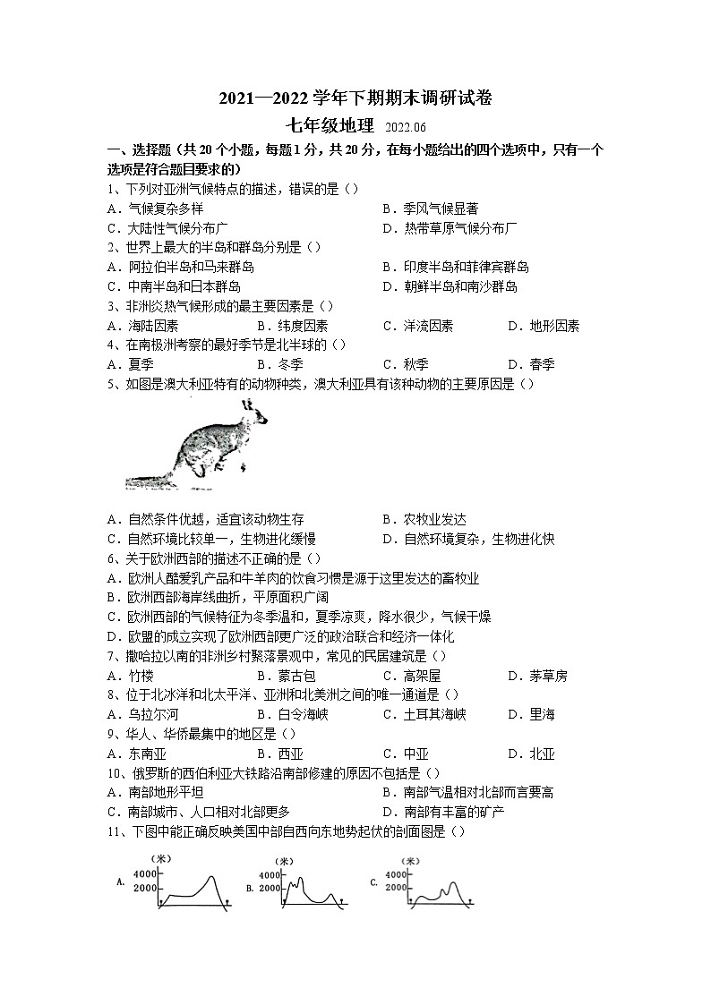 河南省新乡市卫辉市2021-2022学年七年级下学期期末地理试题(无答案)第1页