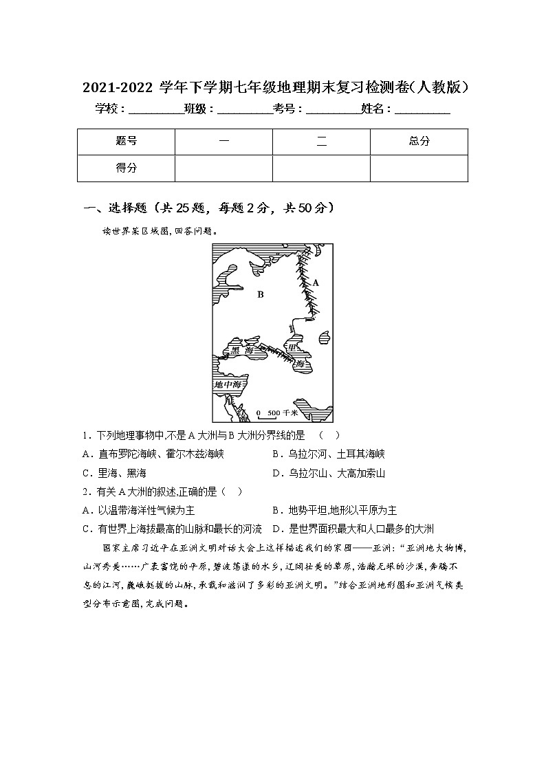 2021-2022学年人教版+七年级地理下学期期末复习检测卷（含答案）第1页