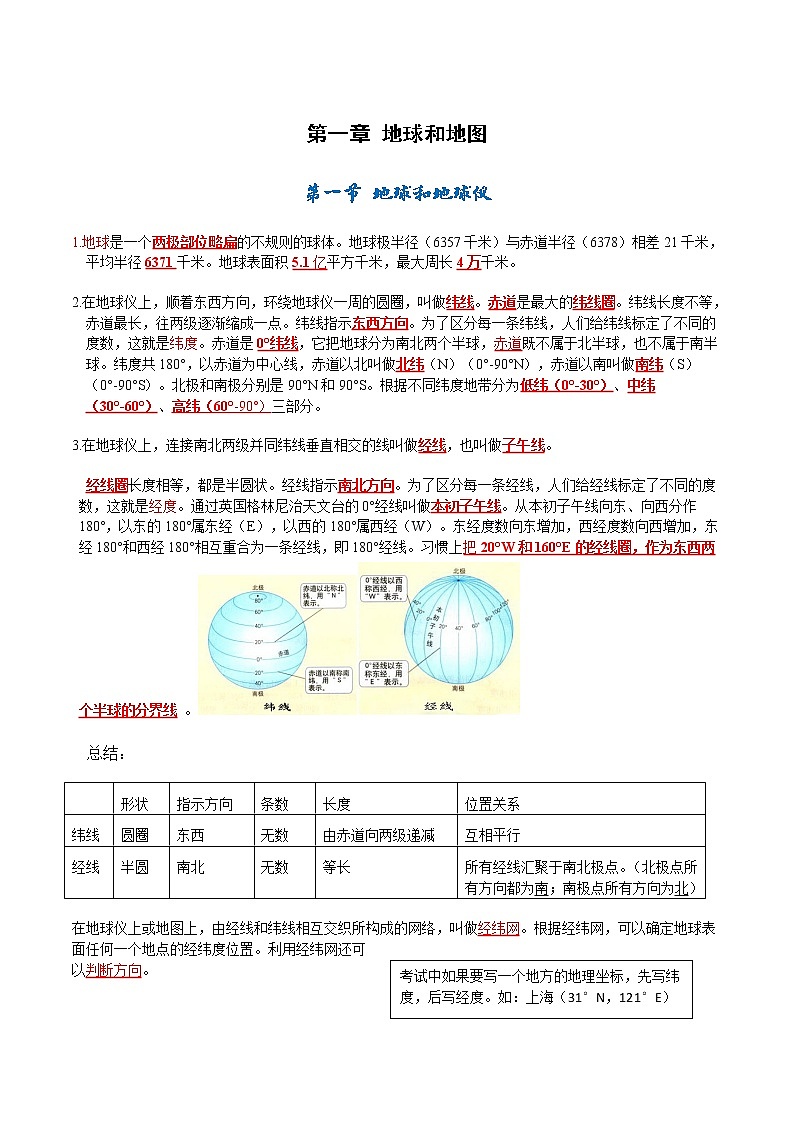 第一章  地球和地图-【考点聚焦】初中地理必备知识大串讲（人教版）第1页