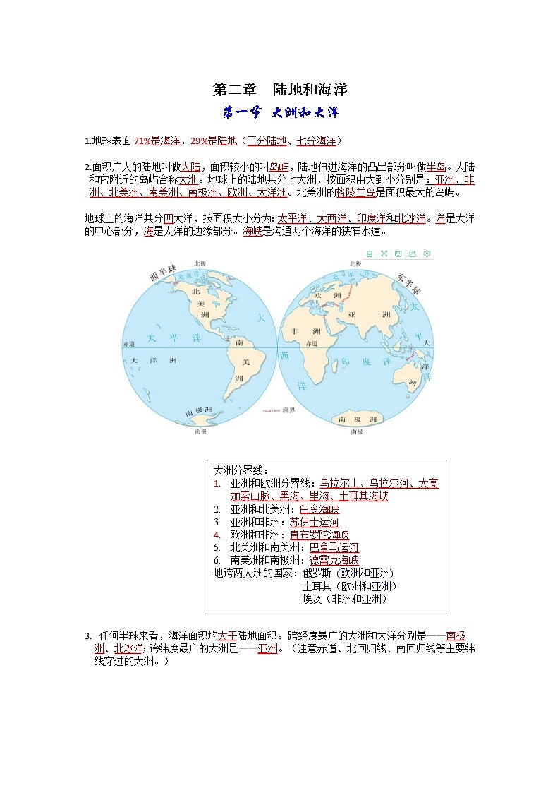 第二章  陆地和海洋-【考点聚焦】初中地理必备知识大串讲（人教版）第1页